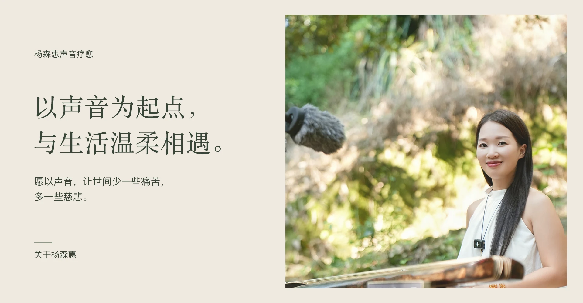 以声音为起点,与生活温柔相遇。 愿以声音,让世间少一些痛苦,多一些慈悲。