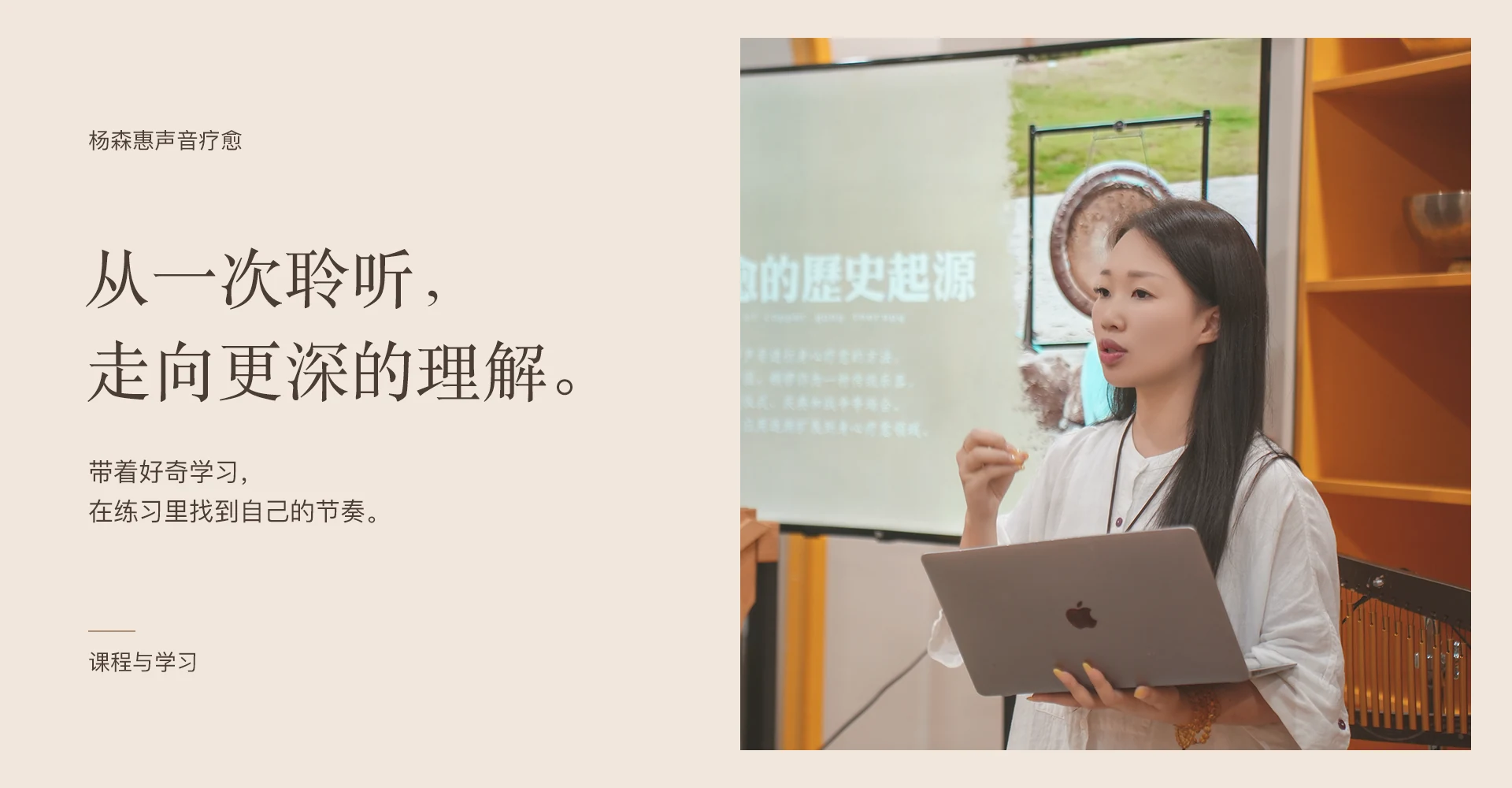 从一次聆听，走向更深的理解。 带着好奇学习，在练习里找到自己的节奏。