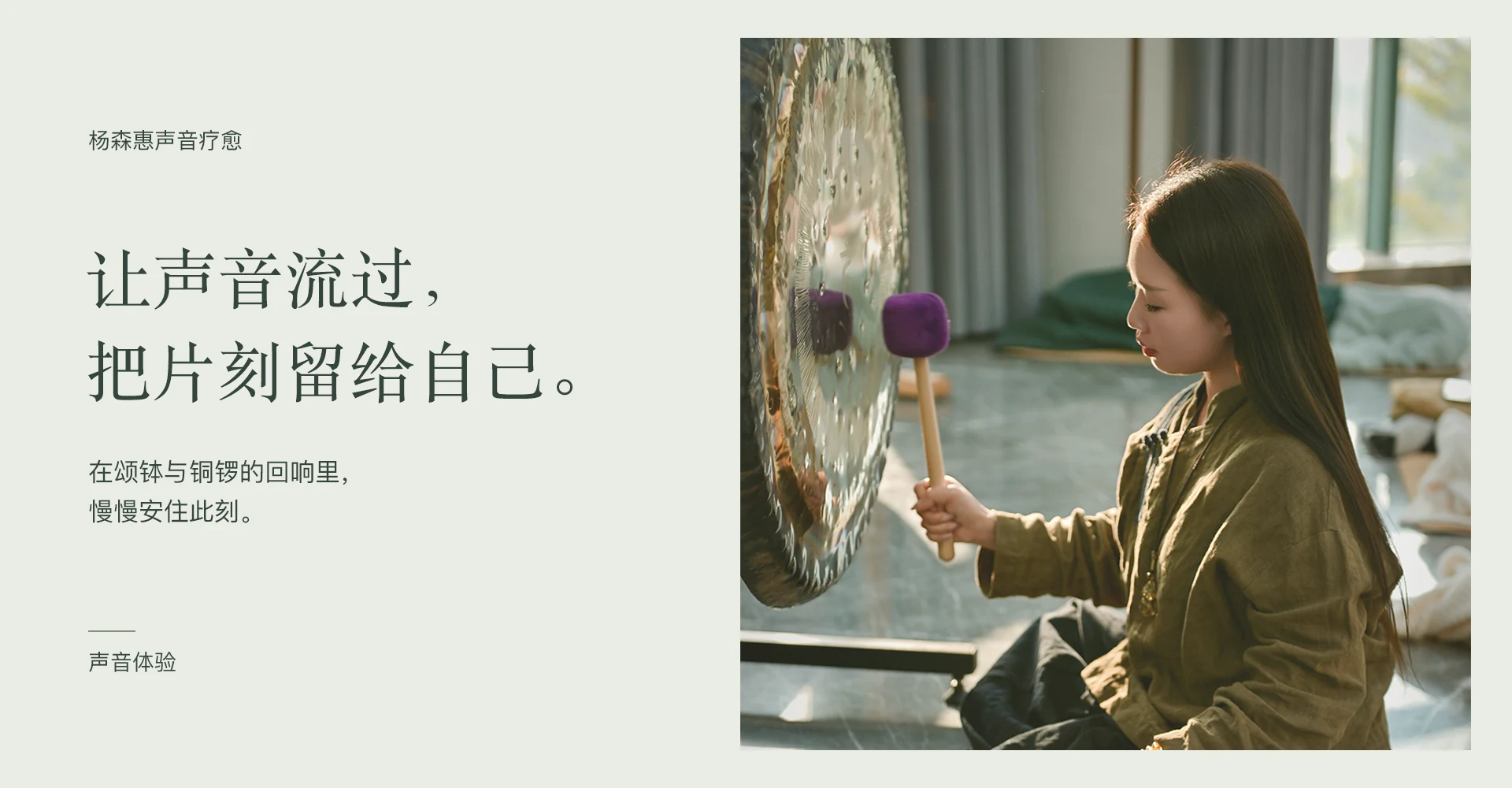让声音流过，把片刻留给自己。 在颂钵与铜锣的回响里，慢慢安住此刻。