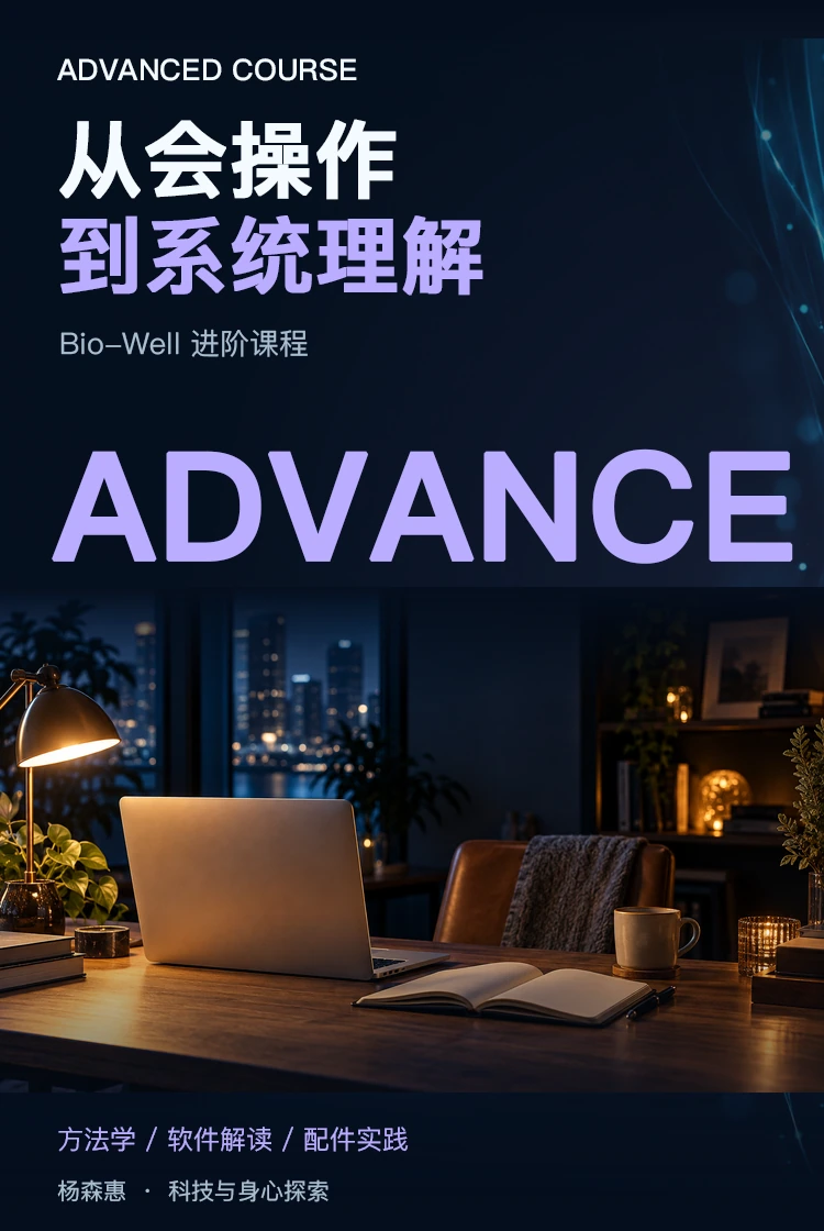 Bio-Well 进阶课程 · 产品主视觉