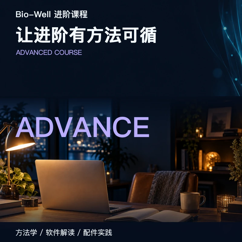 Bio-Well 进阶课程 商品主图