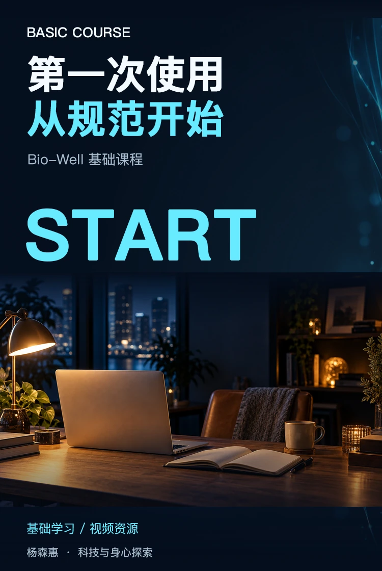 Bio-Well 基础课程 · 产品主视觉