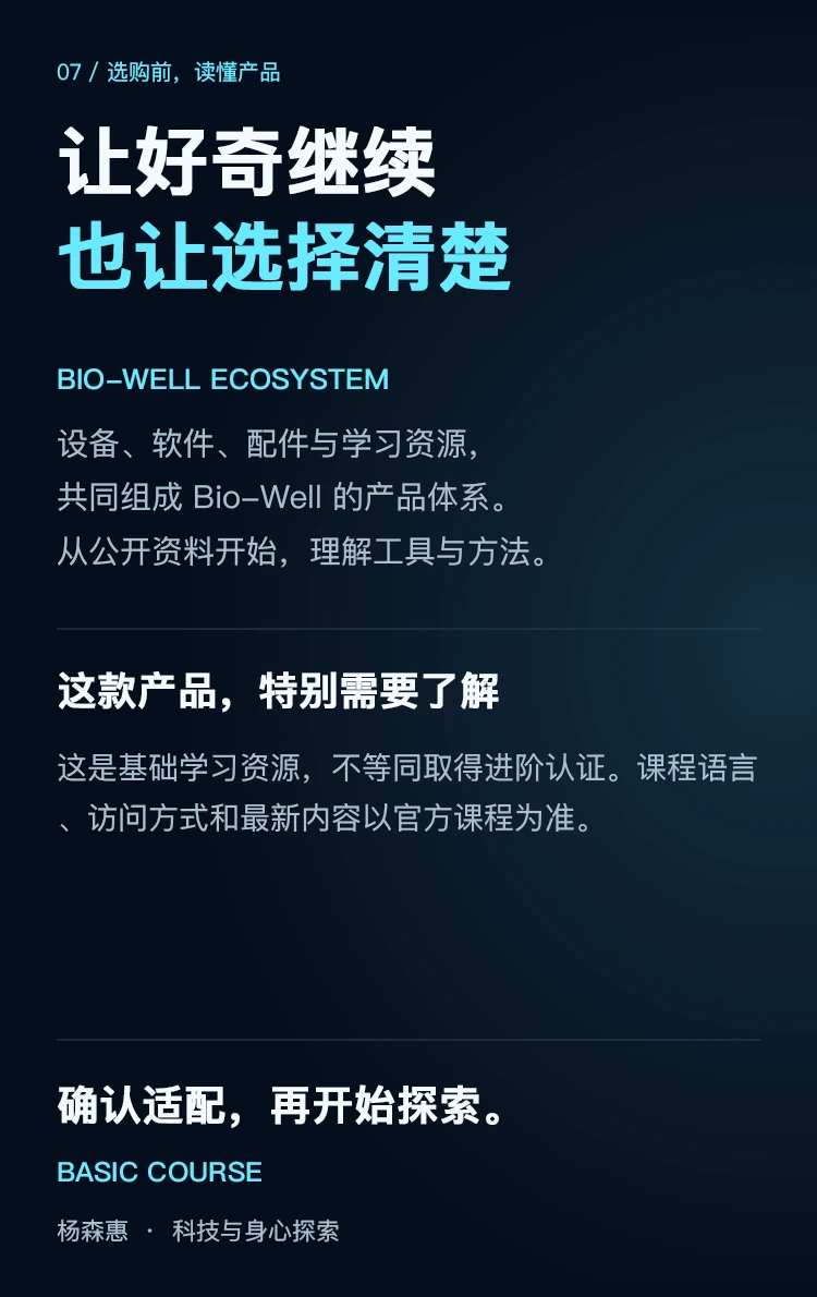 Bio-Well 基础课程 · 使用说明