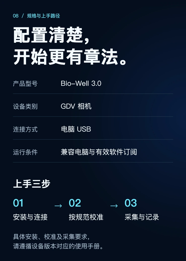 Bio-Well 3.0 · 规格参数