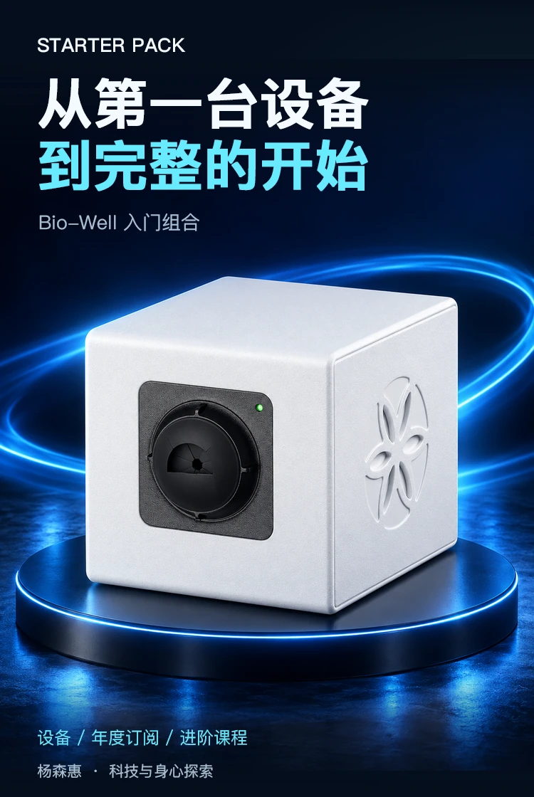 Bio-Well 入门组合 · 产品主视觉