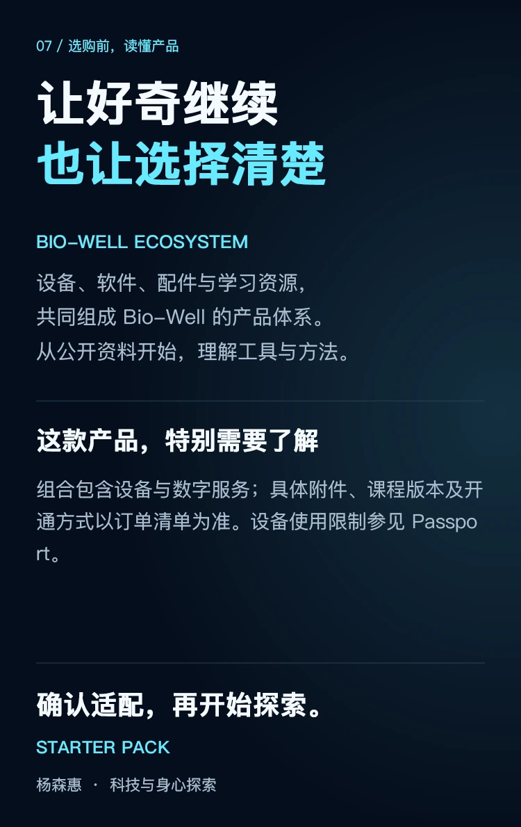 Bio-Well 入门组合 · 使用说明