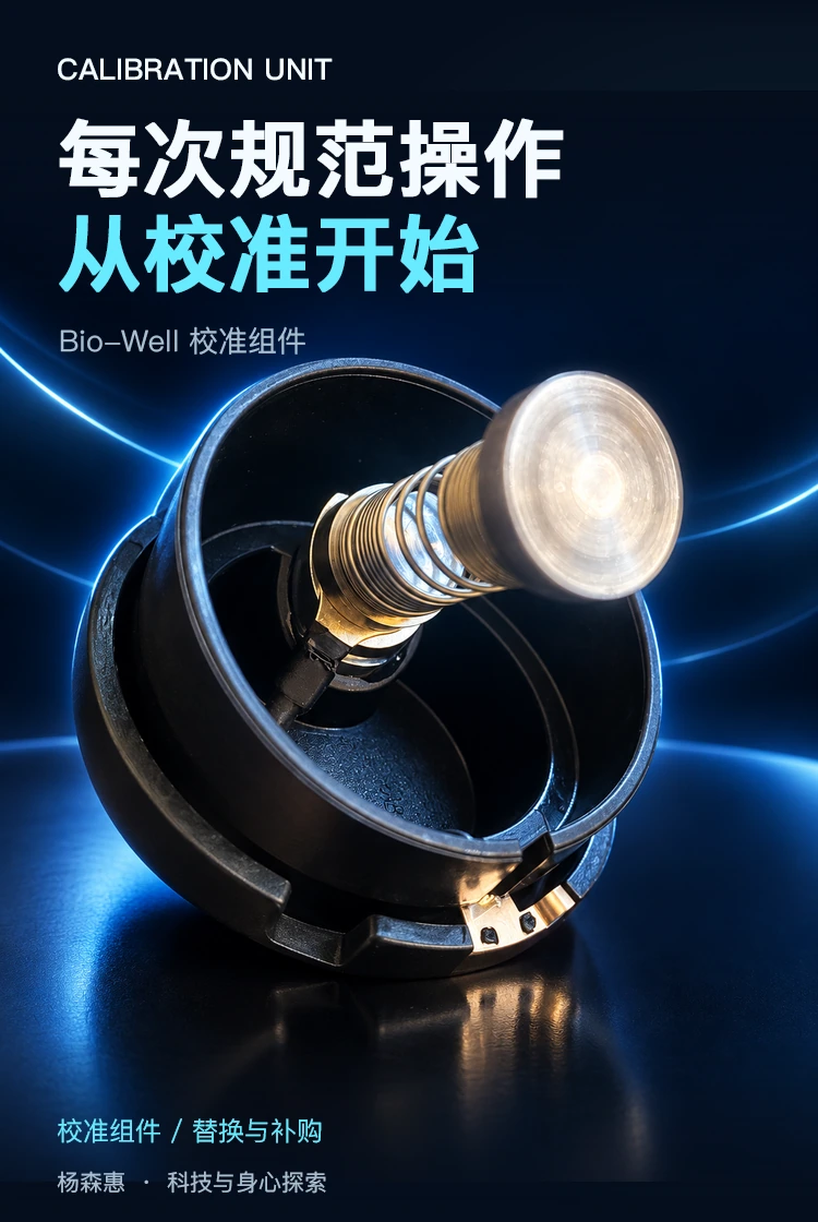 Bio-Well 校准组件 · 产品主视觉