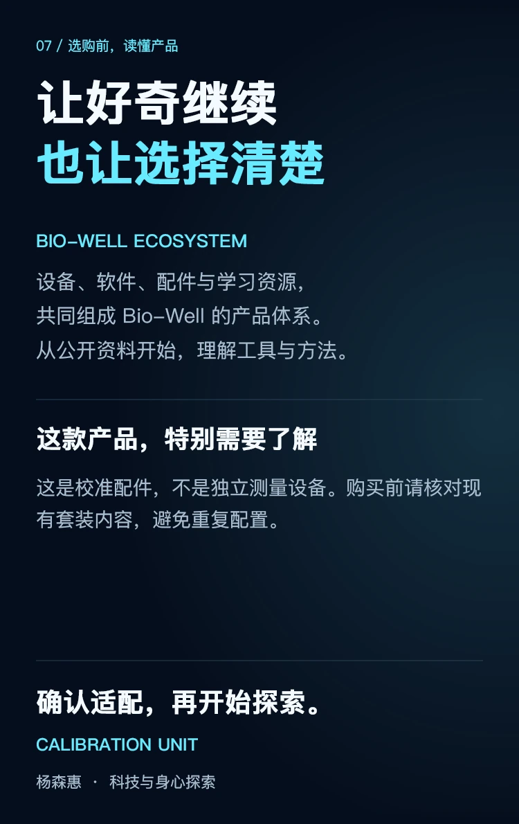 Bio-Well 校准组件 · 使用说明