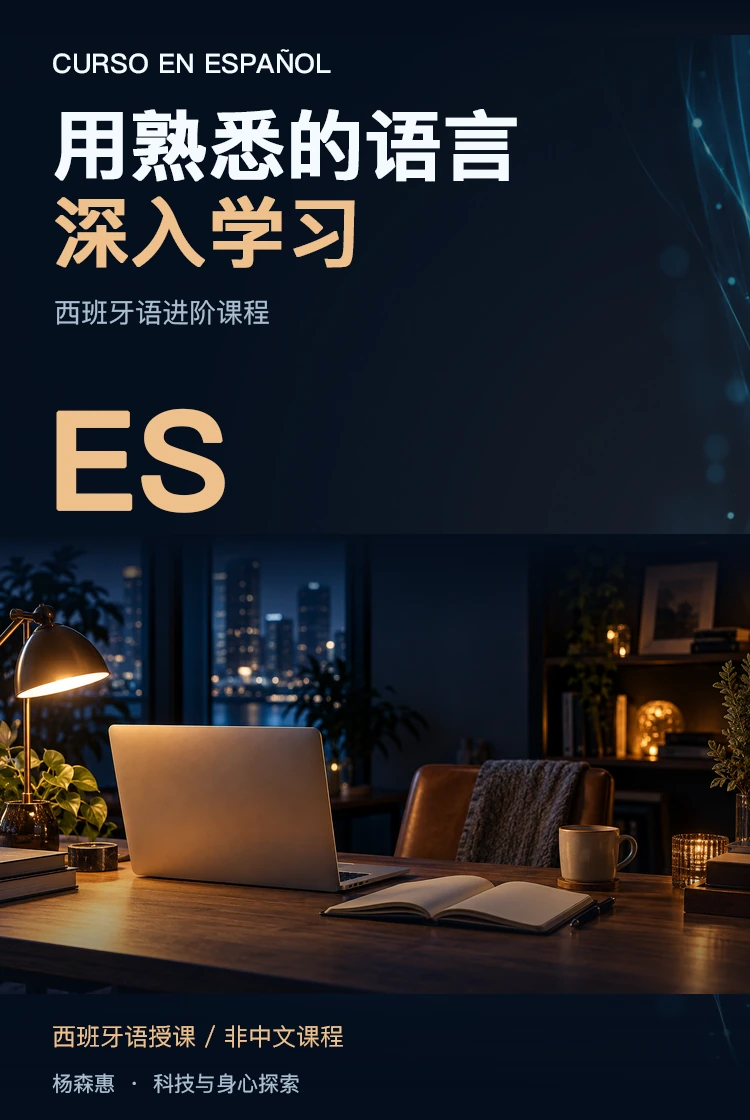 西班牙语进阶课程 · 产品主视觉