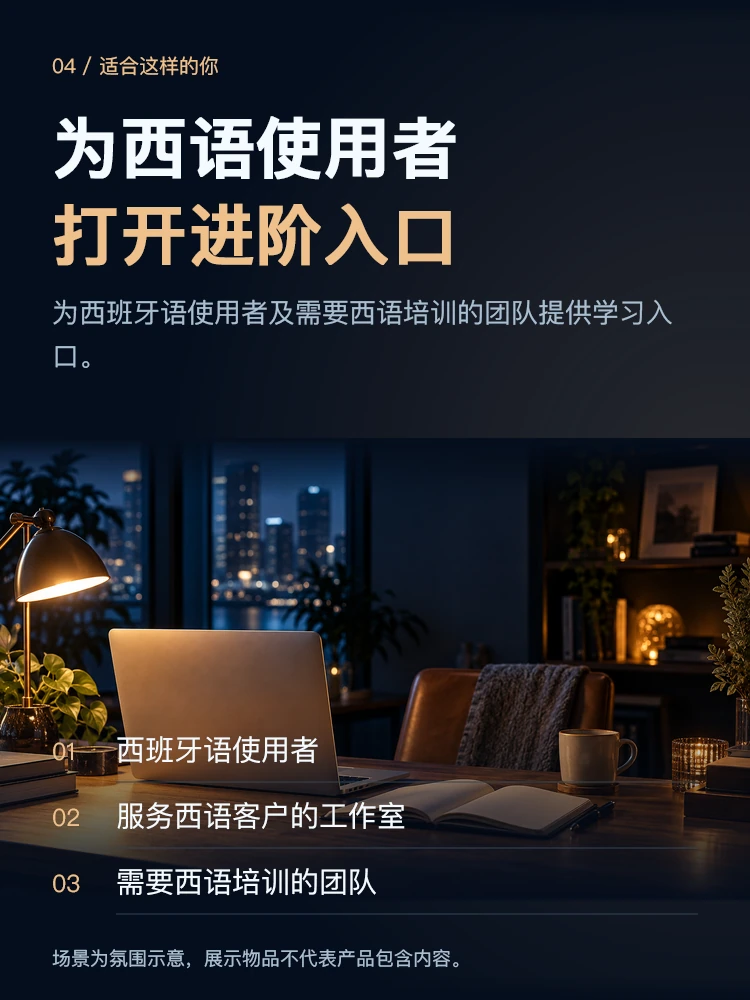 西班牙语进阶课程 · 细节展示