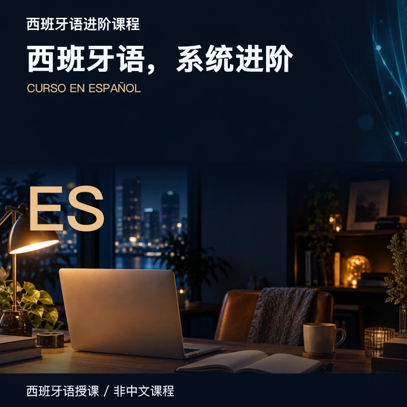 西班牙语进阶课程 商品主图