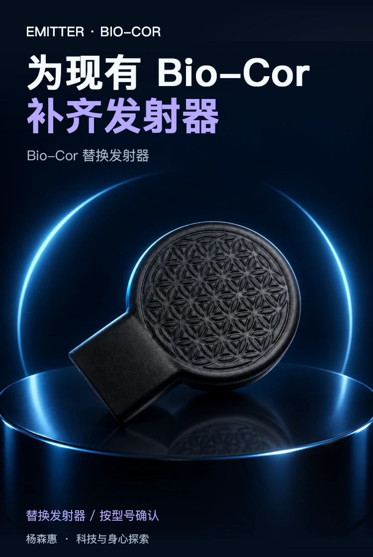 Bio-Cor 替换发射器 · 产品主视觉