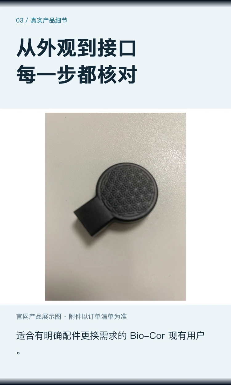 Bio-Cor 替换发射器 · 产品解析