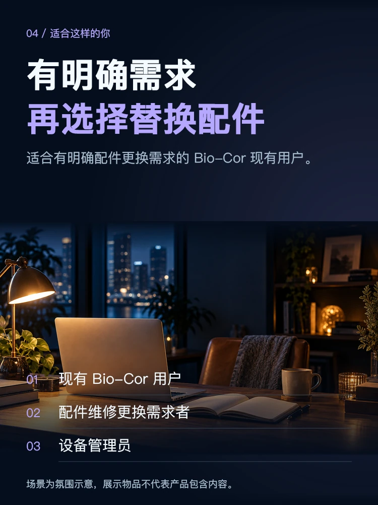 Bio-Cor 替换发射器 · 细节展示