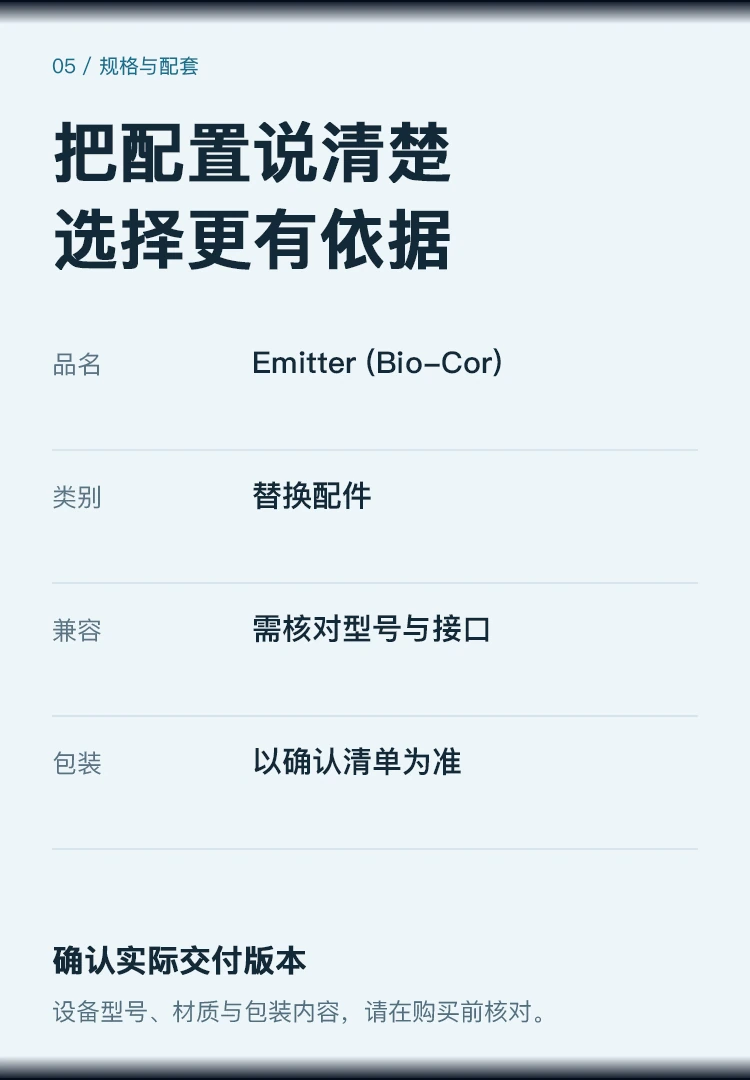 Bio-Cor 替换发射器 · 使用场景