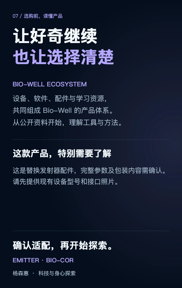 Bio-Cor 替换发射器 · 使用说明