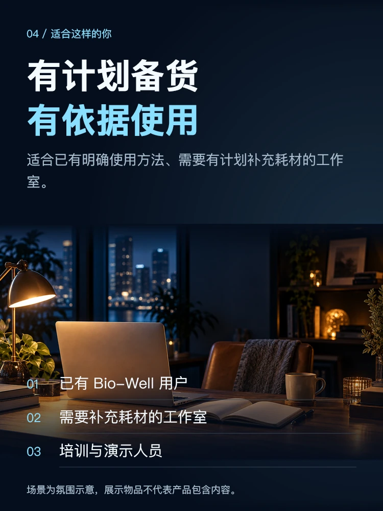 Bio-Well 滤片补充包 · 细节展示