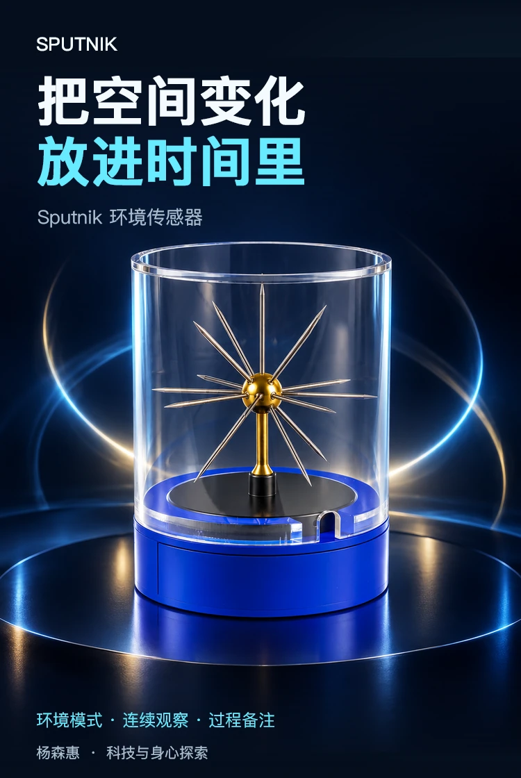 Sputnik 环境传感器 · 产品主视觉