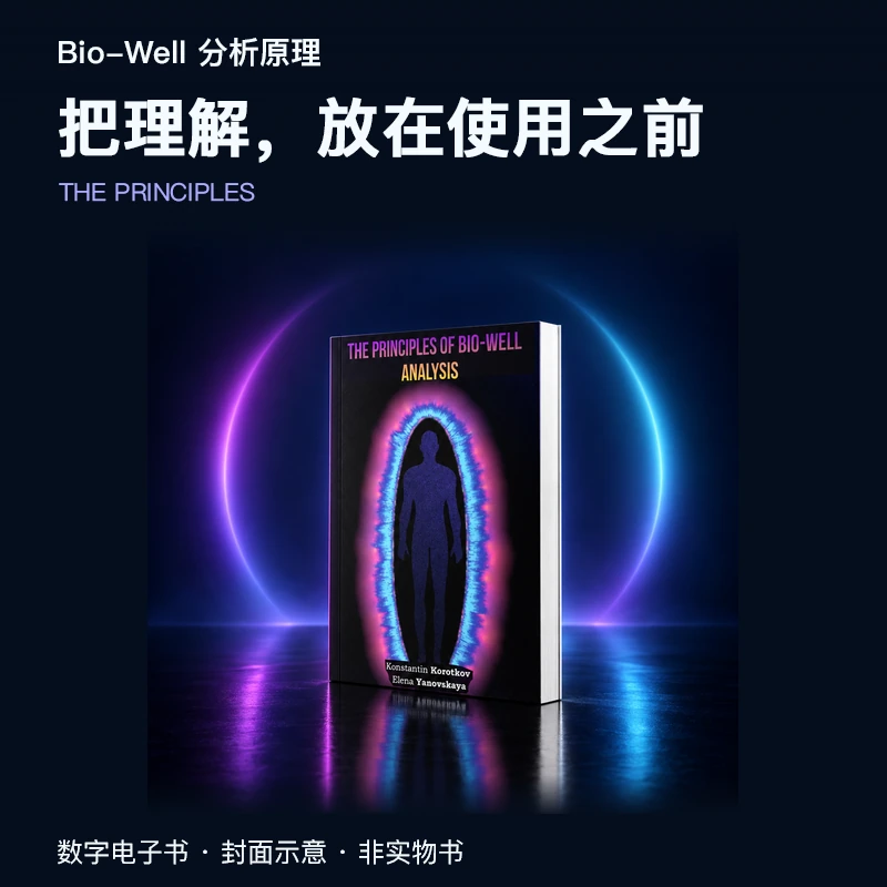 Bio-Well 分析原理 商品主图